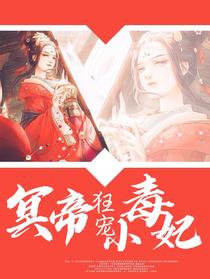 冥帝狂宠小毒妃