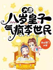 大唐：八岁皇子，气疯李世民
