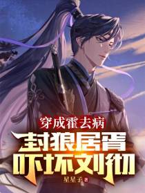 穿成霍去病，封狼居胥，吓坏刘彻