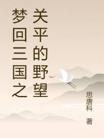 梦回三国之关平的野望