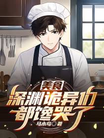 美食：深渊诡异们都馋哭了