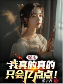 娱乐：我真的真的只会亿点点！