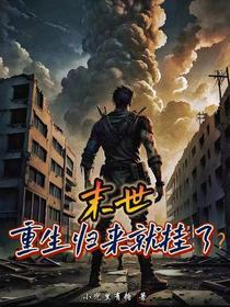 末世,重生归来就挂了？