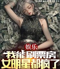 娱乐：我能刷票房,女明星都疯了
