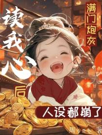 满门炮灰读我心后,人设都崩了