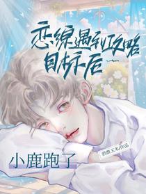 恋综遇到攻略目标后小鹿跑了