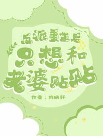 反派重生后,只想和老婆贴贴