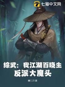 综武：我江湖百晓生,反派大魔头