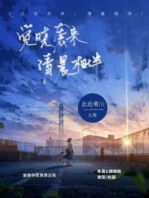 觉晓袭来,清晨相伴