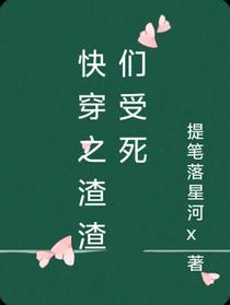 快穿之渣渣们受死