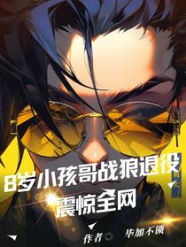 八岁小孩哥战狼退役,震惊全网