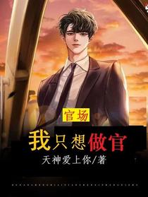 官场：我只想做官