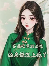 穿进七零洞房夜,凶戾糙汉上瘾了