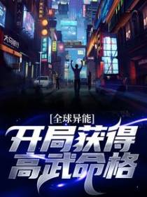 全球异能：开局获得高武命格