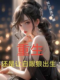 重生还是让白眼狼出生