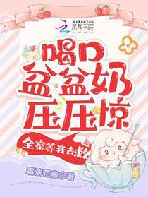 被读心后,锦鲤奶团手拿剧本躺赢