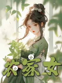 小小农家女
