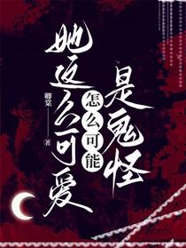 她这么可爱怎么可能是鬼怪