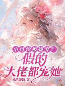 小可怜被嫌弃？假的,大佬都宠她