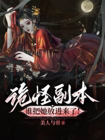 诡怪副本：谁把她放进来了！