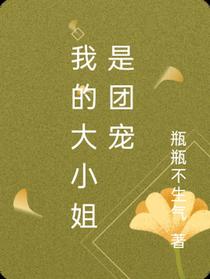 我的大小姐是团宠