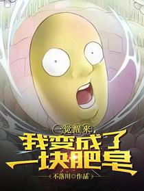 一觉醒来,我变成了一块肥皂