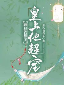 顾总管很美,皇上他超宠