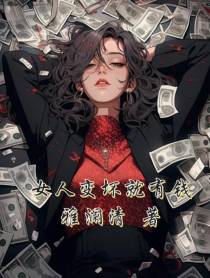 女人变坏就有钱