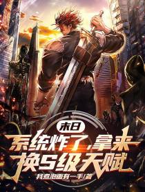 末日：系统炸了,拿来换S级天赋