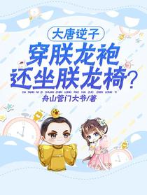 大唐逆子：穿朕龙袍还坐朕龙椅？