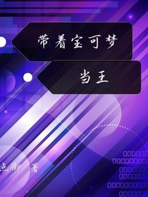 带着宝可梦当王