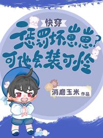 快穿：惩罚坏崽崽？可他会装可怜
