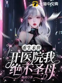 重生末世开医院,我绝不圣母！