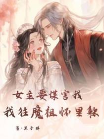 女主要谋害我,我往魔祖怀里躲
