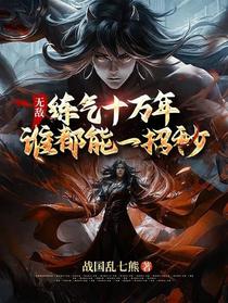 无敌：炼气十万年,谁都能一招秒