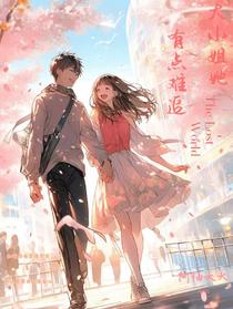 大小姐她有点难追