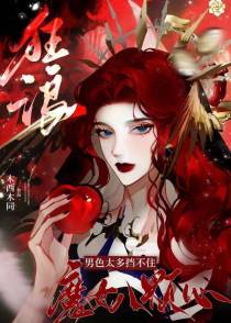 男色太多挡不住,狂浪魔女八颗心