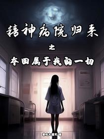 精神病院归来之夺回属于我的一切