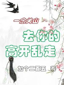 一念关山：去你的高开乱走