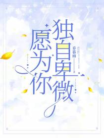 愿为你,独自卑微