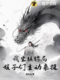 我坐镇镖局,娘子们主动来投！