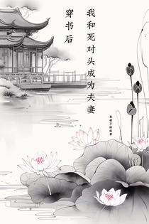 穿书后，我和死对头成为夫妻