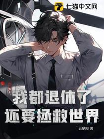 我都退休了,还要拯救世界？