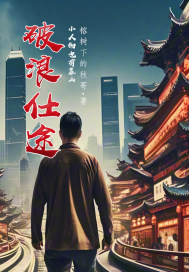 破浪仕途