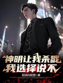 神明让我杀戮,我选择说不