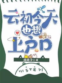 云初今天也想上户口