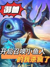 御兽：开局召唤小鱼人的我杀疯了