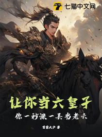 让你当六皇子,你一秒涨一兵当老六？