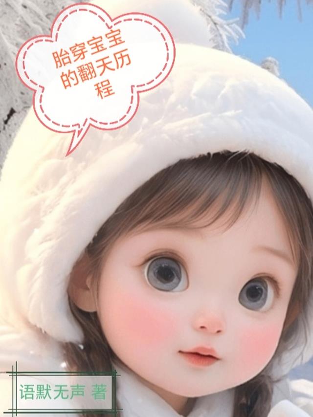 胎穿宝宝的翻天历程