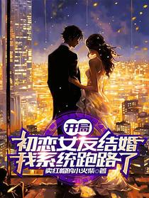 开局初恋女友结婚,我系统跑路了